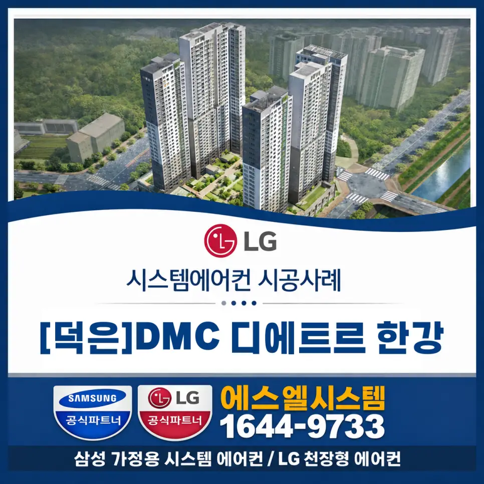 DMC 시스템에어컨설치 전문 현장